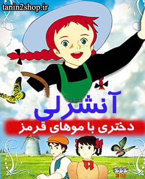 کارتن قدیمی آن شرلی با کیفیت عالی و دوبله فارسی — تصویر ۲