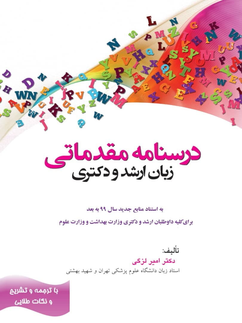 کتاب درسنامه مقدماتی زبان ارشد و دکتری