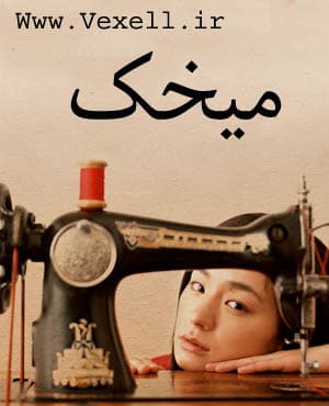 سریال ژاپنی میخک با کیفیت عالی و دوبله فارسی