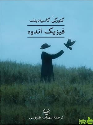 کتاب فیزیک اندوه اثر گئورگی گاسپادینف