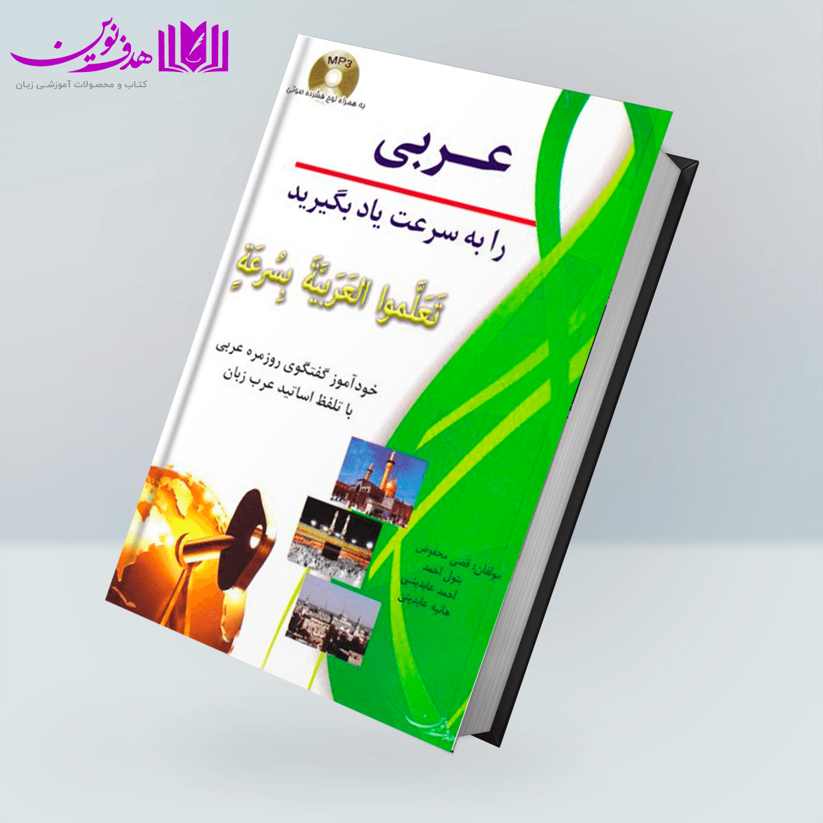 کتاب عربی را به سرعت یاد بگیرید