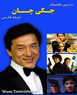 پکیج کامل فیلمهای جکی چان با کیفیت بسیار خوب