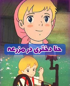 کارتون حنا دختری در مزرعه با کیفیت عالی و دوبله فارسی