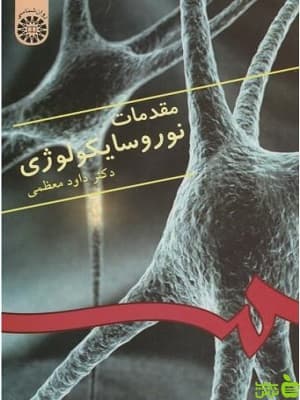 کتاب مقدمات نوروسایکولوژی داوود معظمی
