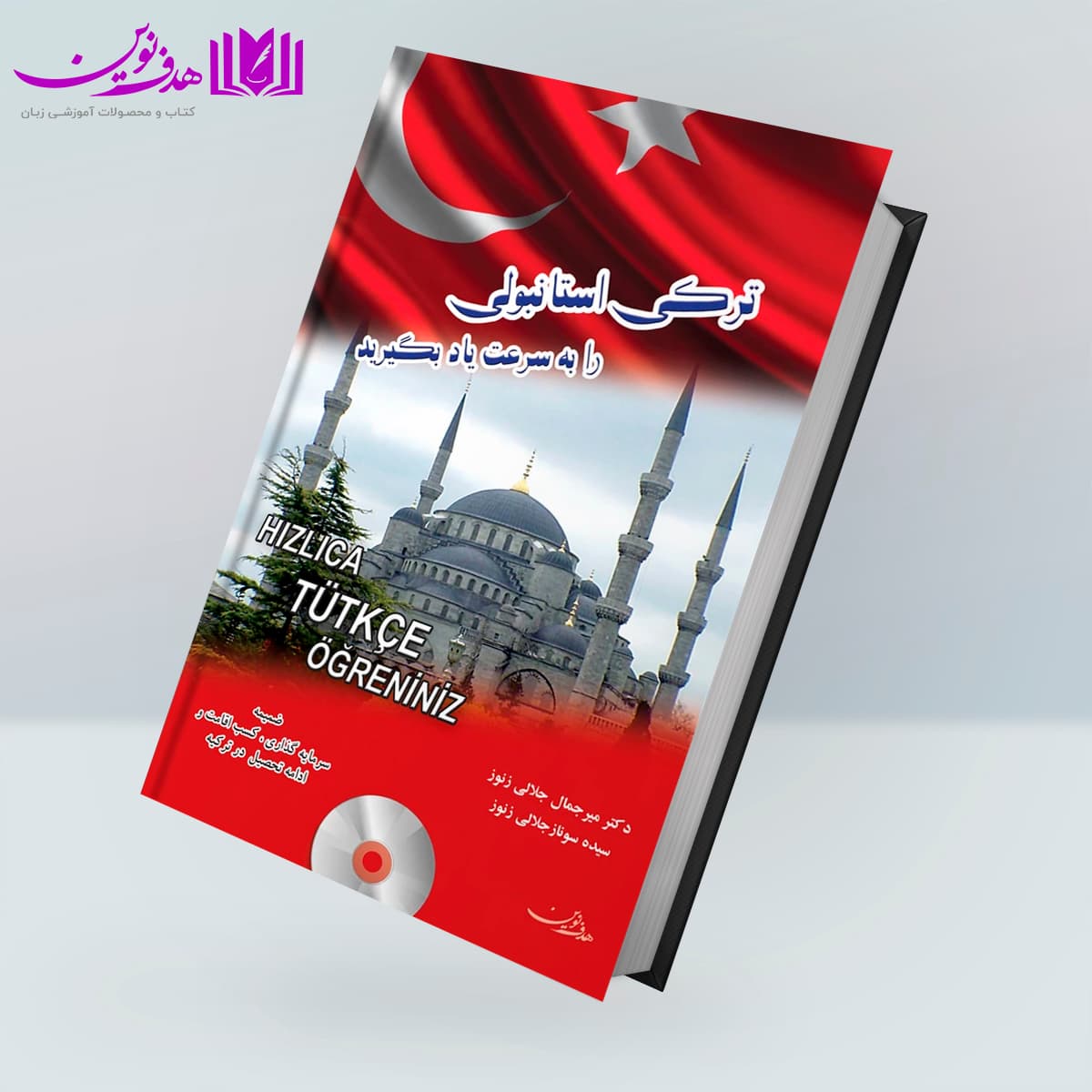 کتاب ترکی استانبولی را به سرعت یاد بگیرید
