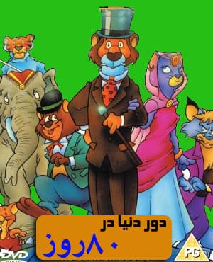 کارتون دور دنیا در هشتاد روز با کیفیت عالی
