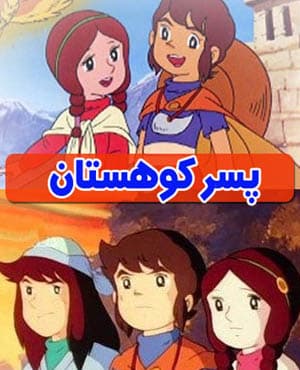 کارتون قدیمی پسر کوهستان با کیفیت عالی