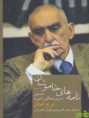 کتاب نامه های خاموشان اثر ایرج نشر افشار سخن — تصویر ۲
