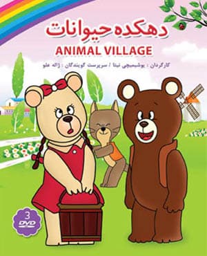 کارتون قدیمی دهکده حیوانات با کیفیت عالی
