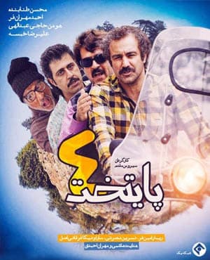 پستی سریال طنز پایتخت ۴ با کیفیت عالی