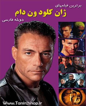 مجموعه فیلمهای ژان کلود ون دام با کیفیت خوب