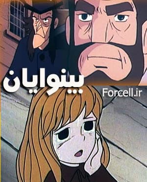 انیمیشن بینوایان (کوزت) با کیفیت عالی و دوبله فارسی