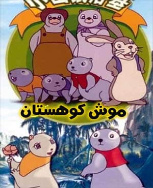 کارتون قدیمی موش کوهستان با کیفیت عالی