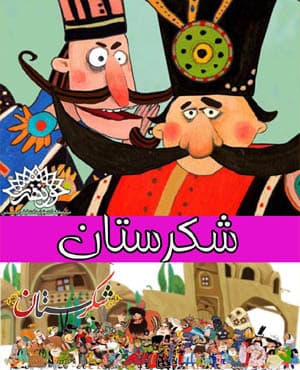 انیمیشن شکرستان سری کامل با کیفیت عالی — تصویر ۲