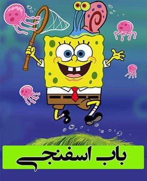سری کامل باب اسفنجی با کیفیت عالی دوبله فارسی