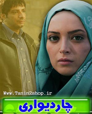 پستی سریال طنز چار دیواری با کیفیت عالی
