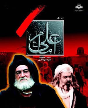 سریال امام علی با کیفیت عالی