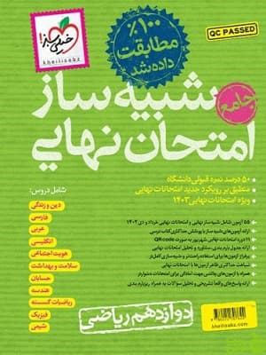 کتاب شبیه ساز امتحان نهایی جامع دوازدهم ریاضی خیلی سبز