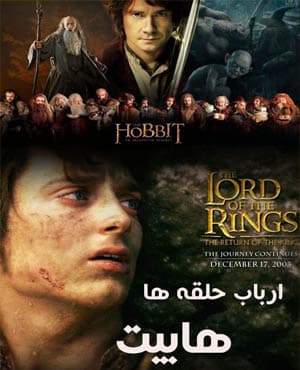 مجموعه کامل ارباب حلقه ها و هابیت با کیفیت عالی