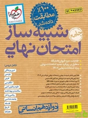 کتاب شبیه ساز امتحان نهایی جامع دوازدهم انسانی خیلی سبز — تصویر ۲