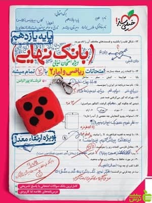 بانک نهایی ریاضی و آمار یازدهم انسانی خیلی سبز
