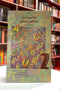 خودآموز آسان تلفظ انگلیسی آمریکایی جلد 2- سرخابی