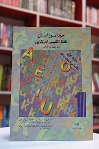 خودآموز آسان تلفظ انگلیسی آمریکایی جلد 1- سرخابی