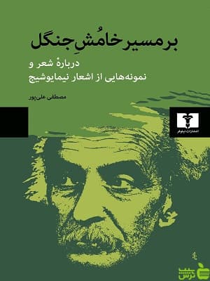 کتاب بر مسیر خامش جنگل اثر مصطفی علی پور