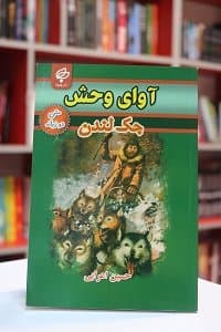 The Call Of The Wild داستان دو زبانه آوای وحش