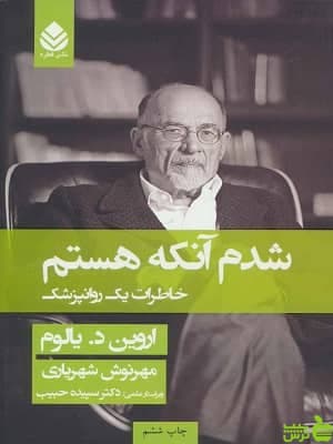 کتاب شدم آنکه هستم اثر اروین یالوم