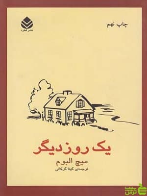 کتاب یک روز دیگر اثر میچ البوم
