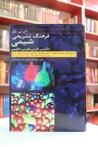فرهنگ تشريحي شيمي دو سويه