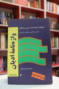 فرهنگ اصطلاحات دینی و عرفانی دوسویه