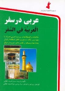 عربی در سفر جیبی — تصویر ۲