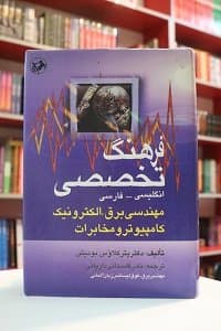 فرهنگ تخصصی انگلیسی مهندسی برق ، الکترونیک، کامپیوتر و مخابرات