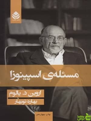 کتاب مسئله ی اسپینوزا اروین د یالوم