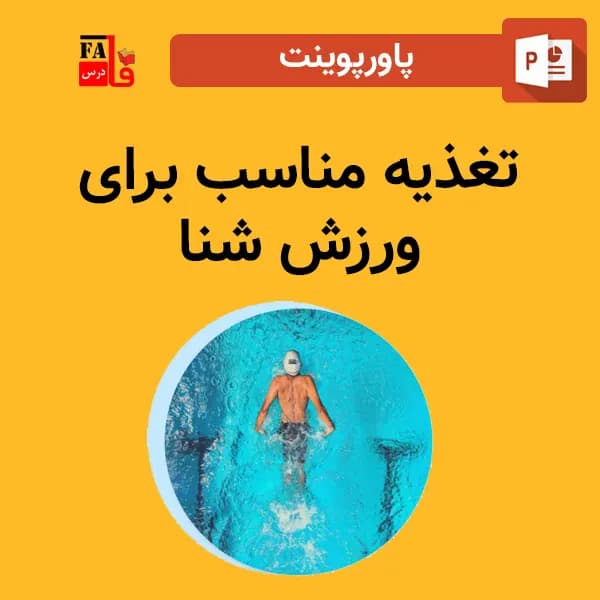 پاورپوینت تغذیه مناسب برای ورزش شنا — تصویر ۲