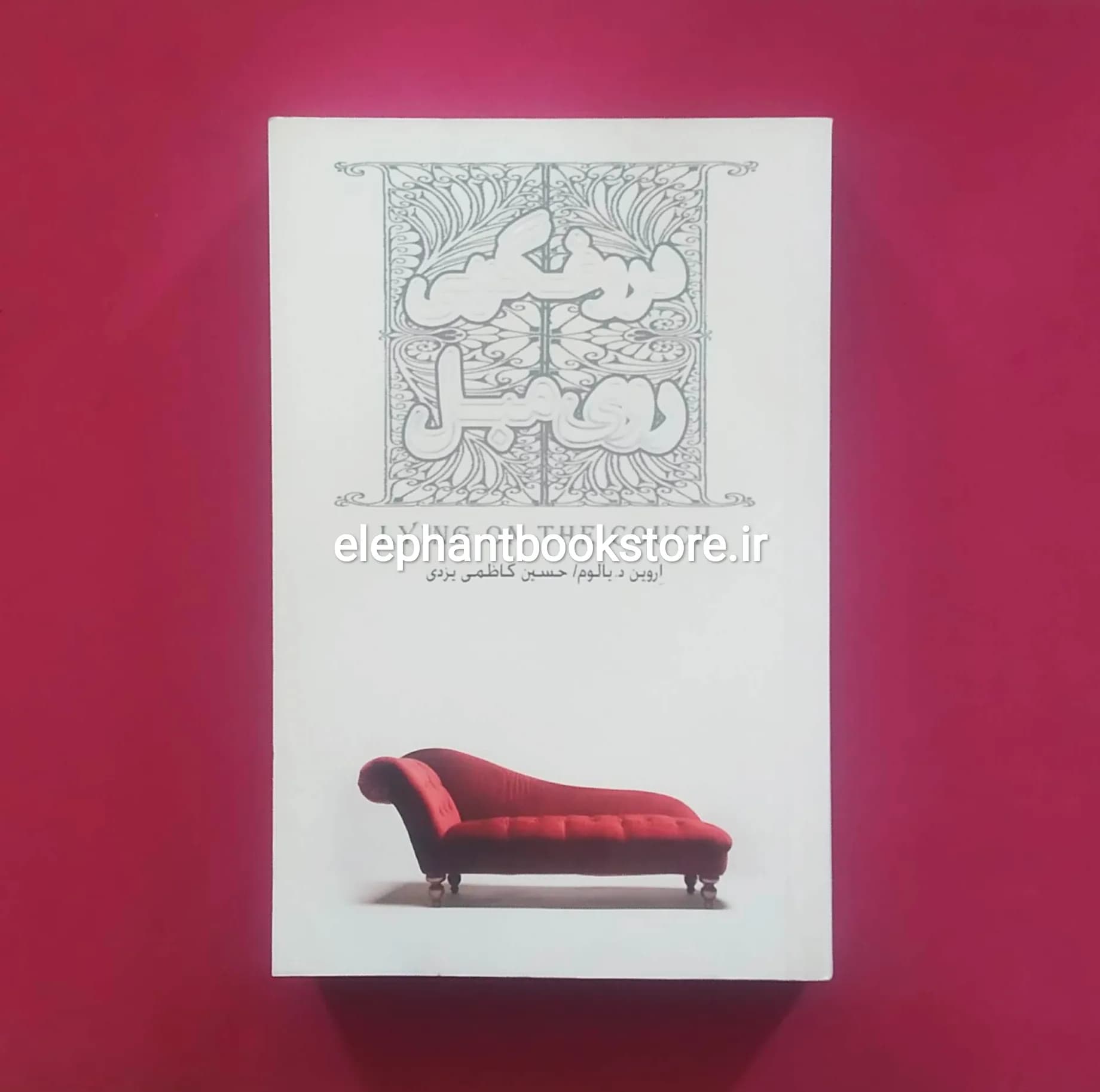 کتاب دروغگویی روی مبل اثر اروین د یالوم — تصویر ۲