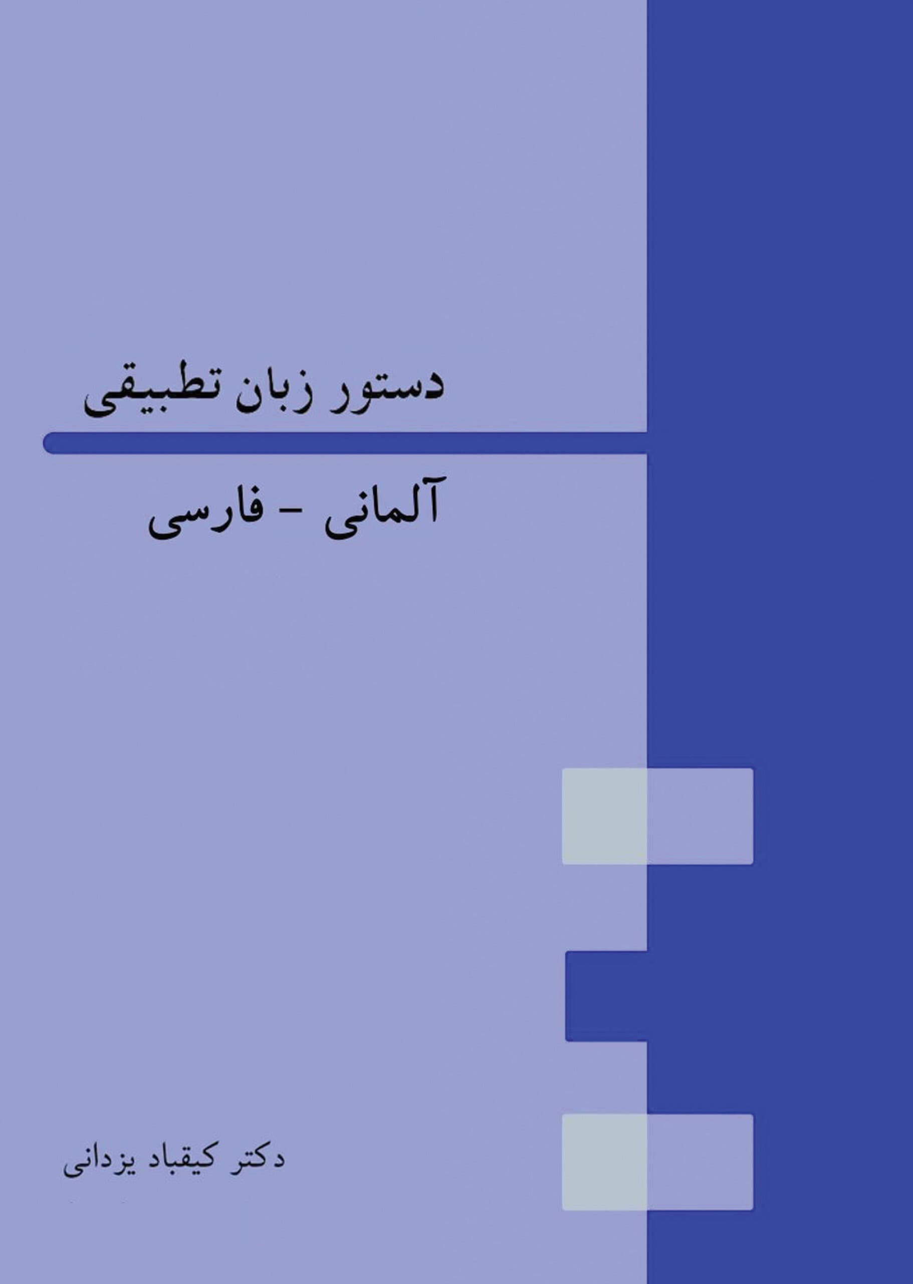 کتاب دستور زبان تطبیقی آلمانی-فارسی