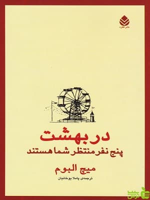 کتاب در بهشت پنج نفر منتظر شما هستند اثر میچ البوم