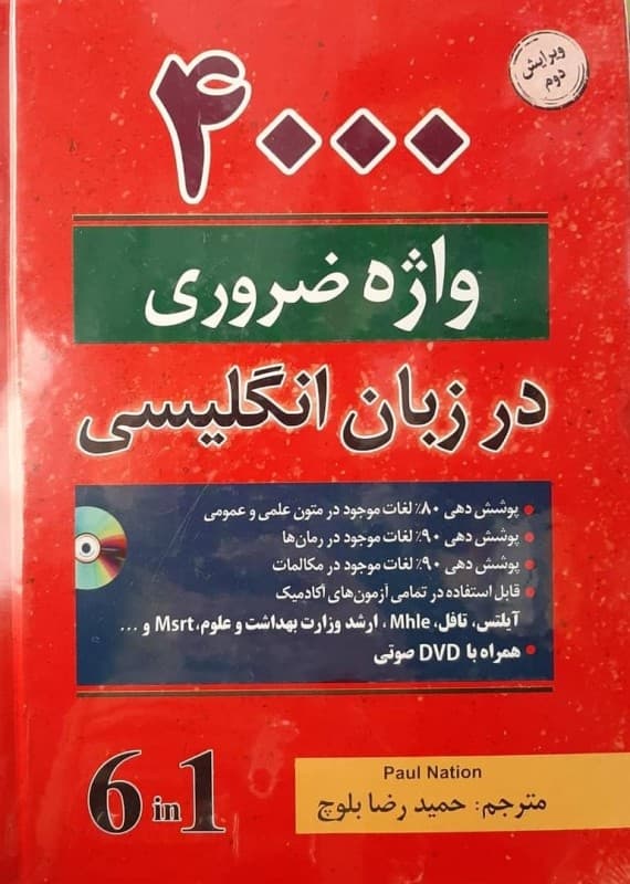 کتاب 4000 واژه ضروری در زبان انگلیسی ویرایش دوم