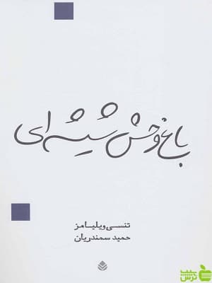کتاب باغ وحش شیشه ای اثر تنسی ویلیامز