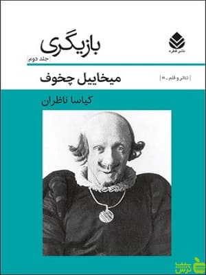 کتاب بازیگری جلد دوم اثر میخاییل چخوف