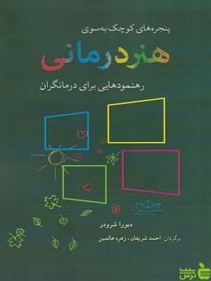 کتاب هنر درمانی اثر دبورا شرودر نشر شباهنگ — تصویر ۲