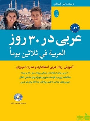 کتاب عربی در 30 روز شباهنگ