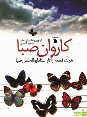 کتاب کاروان صبا اثر مسعود شعاری