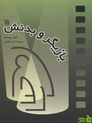 کتاب بازیگر و بدنش اثر لیتز پیسک