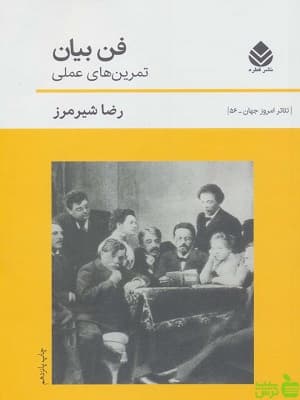کتاب فن بیان اثر رضا شیرمرز نشر قطره