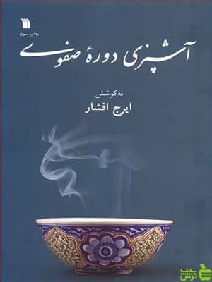 کتاب آشپزی دوره صفوی اثر ایرج افشار
