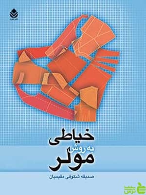 کتاب خیاطی به روش مولر صدیقه شکوفی مقیمیان — تصویر ۲